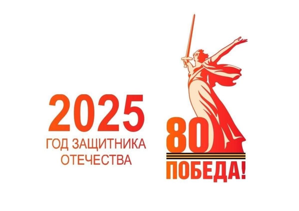 2025 Год защитника отечества