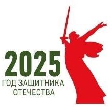 2025 Год защитника отечества