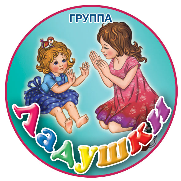 Группа ладушки фото