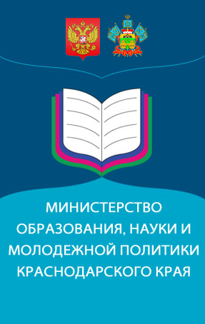 Сайт Министерство образования, науки и молодежной политики Краснодарского края