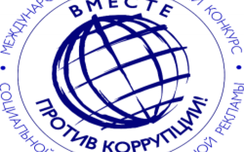 логотип конкурса "Вместе против коррупции"