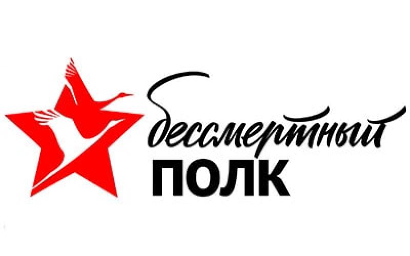 логотип "Бессмертный полк"